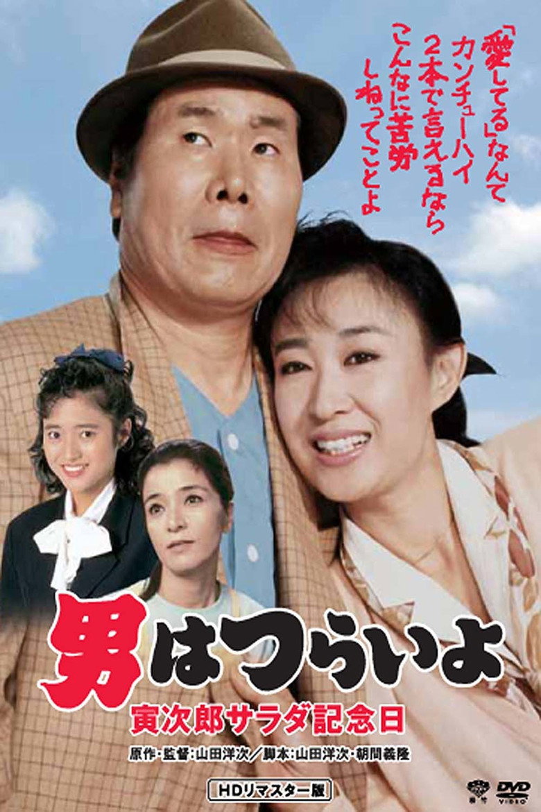 男はつらいよ 寅次郎サラダ記念日 (1988) TMDB poster