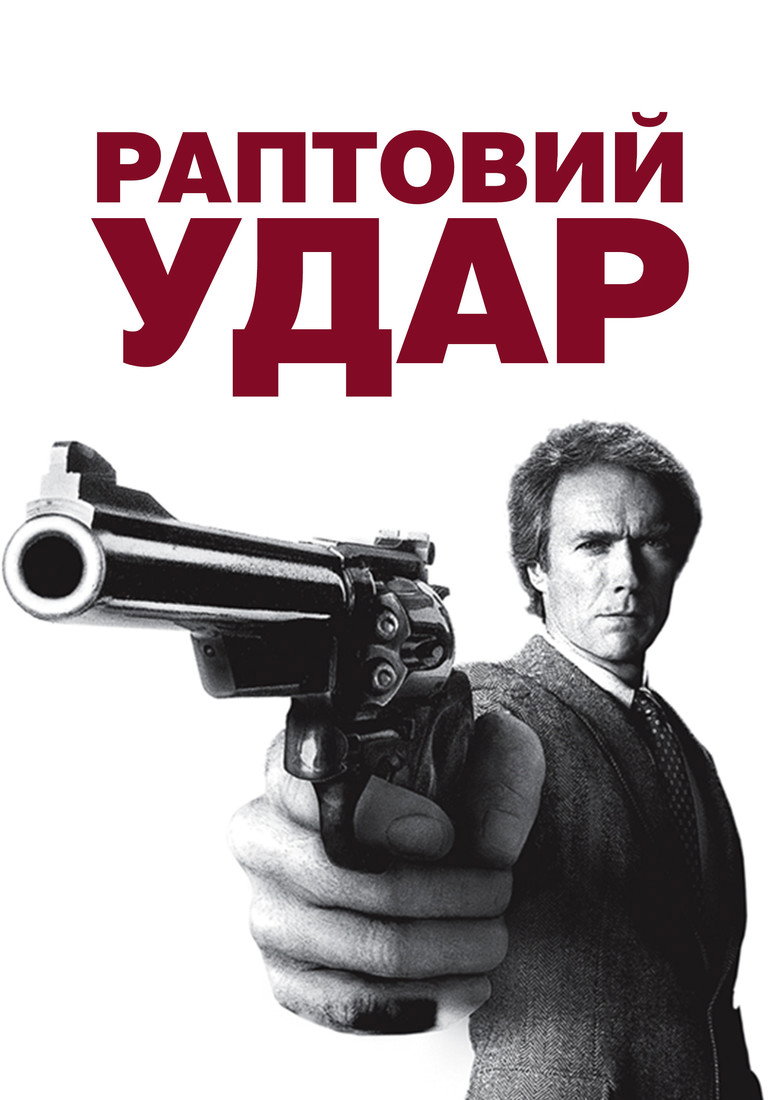 Раптовий удар / Sudden Impact (1983) TMDB poster