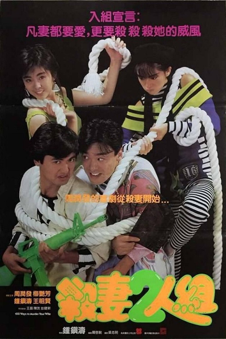 殺妻2人組 (1986) TMDB poster