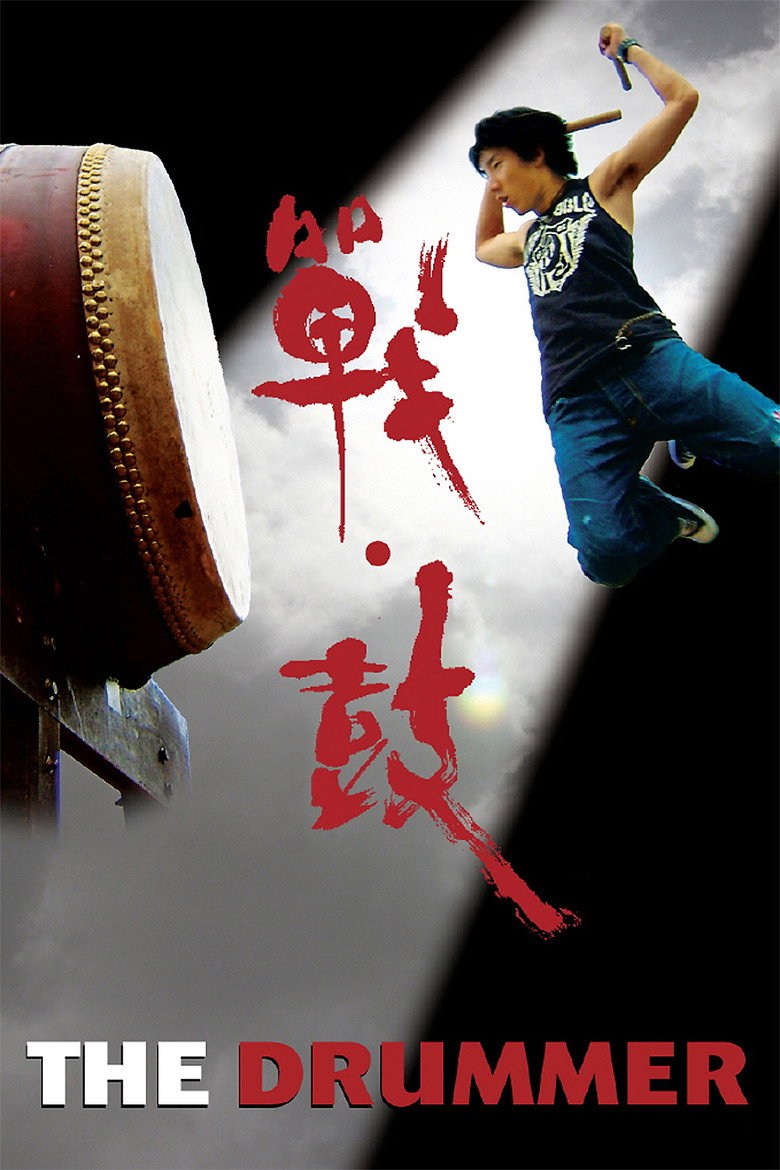 戰·鼓 (2007) TMDB poster