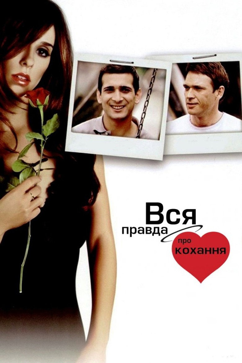 Вся правда про кохання / The Truth About Love (2005) TMDB poster