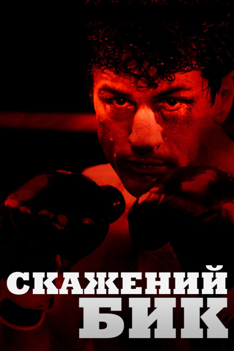 Скажений бик / Raging Bull (1980) TMDB poster