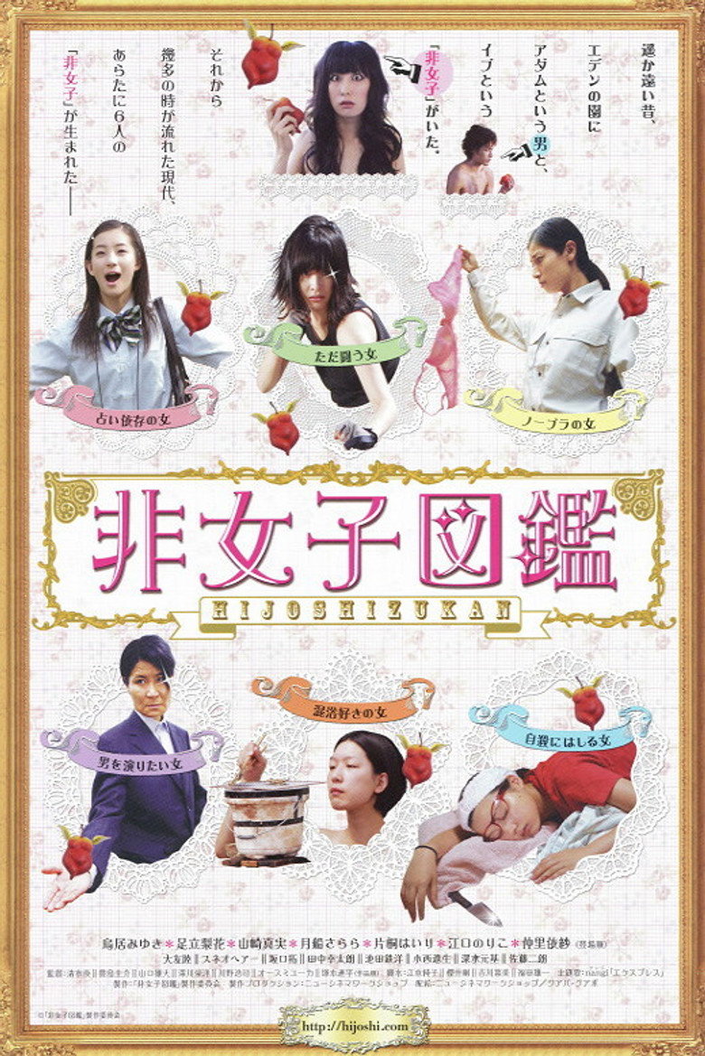 非女子図鑑 (2009) TMDB poster