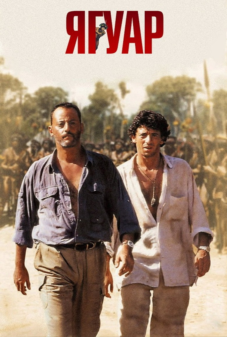 Ягуар / Le Jaguar (1996) TMDB poster