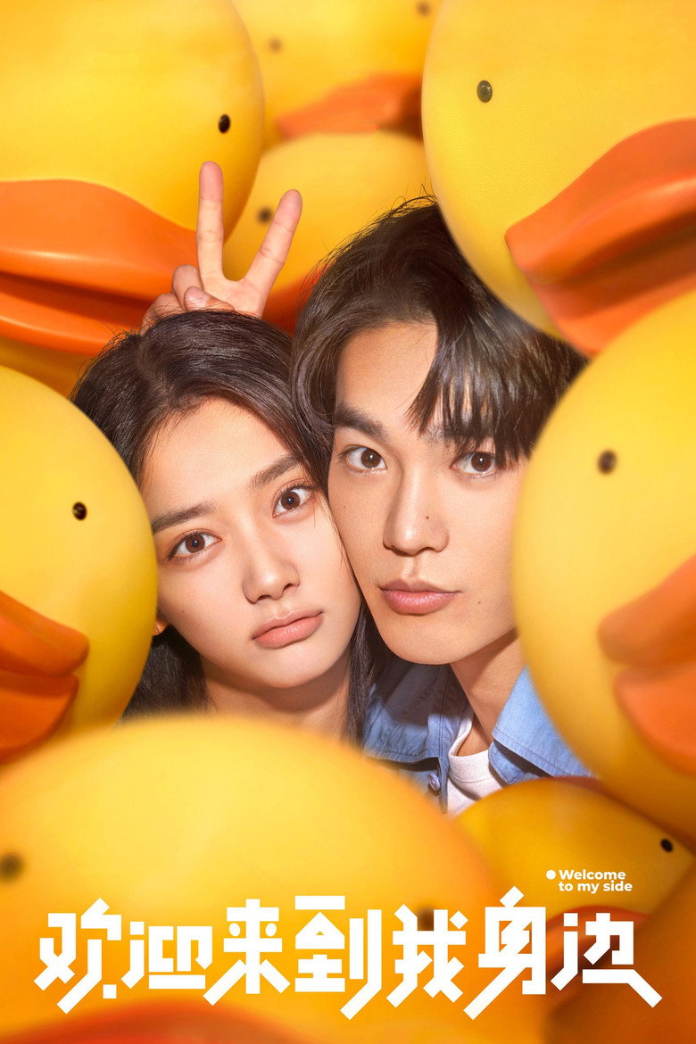 欢迎来到我身边 (2024) TMDB poster