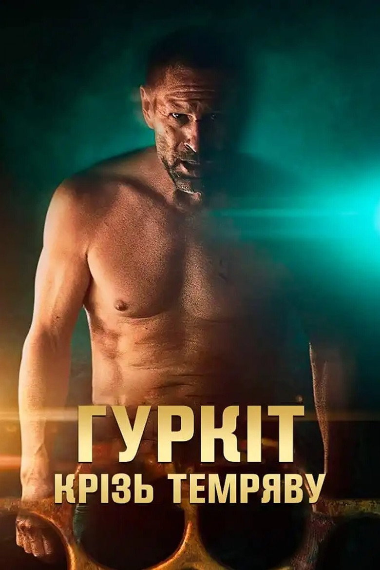 Гуркіт крізь темряву / Rumble Through the Dark (2023) TMDB poster