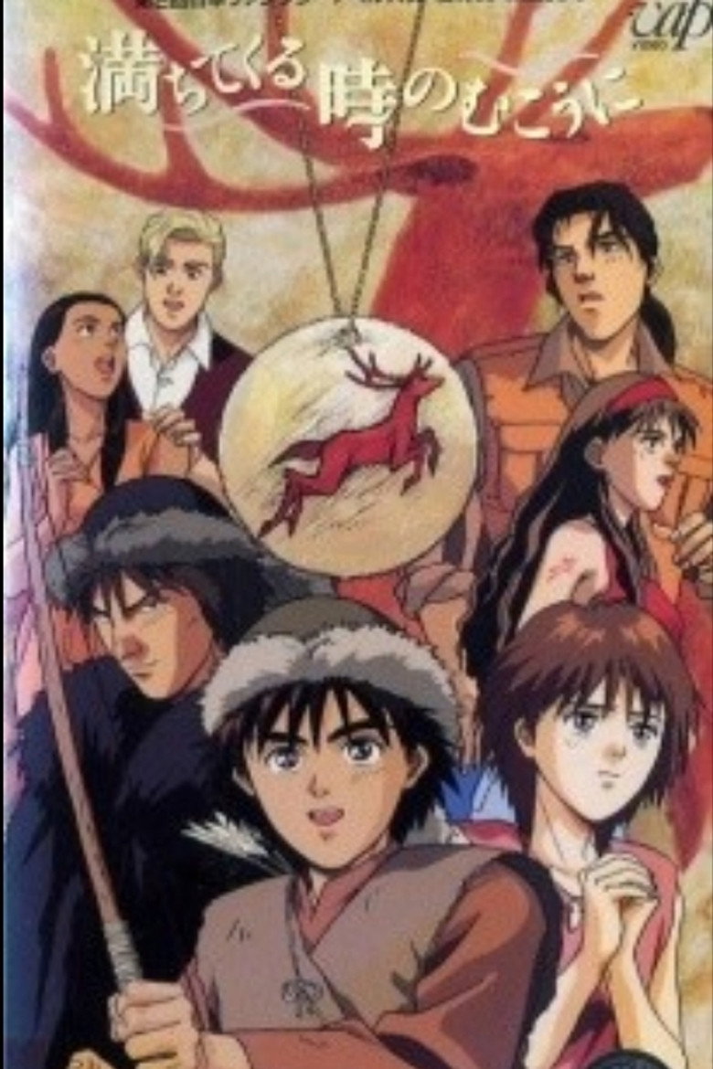 満ちてくる時のむこうに (1991) TMDB poster