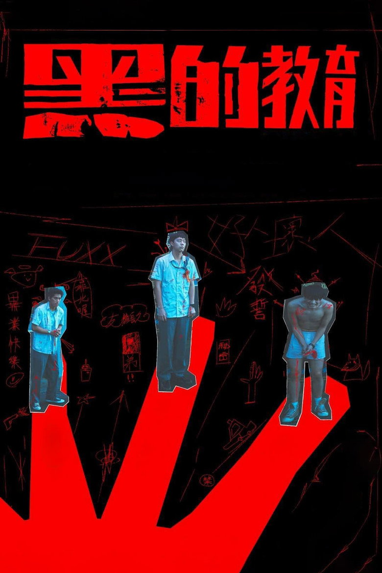 黑的教育 (2023) TMDB poster