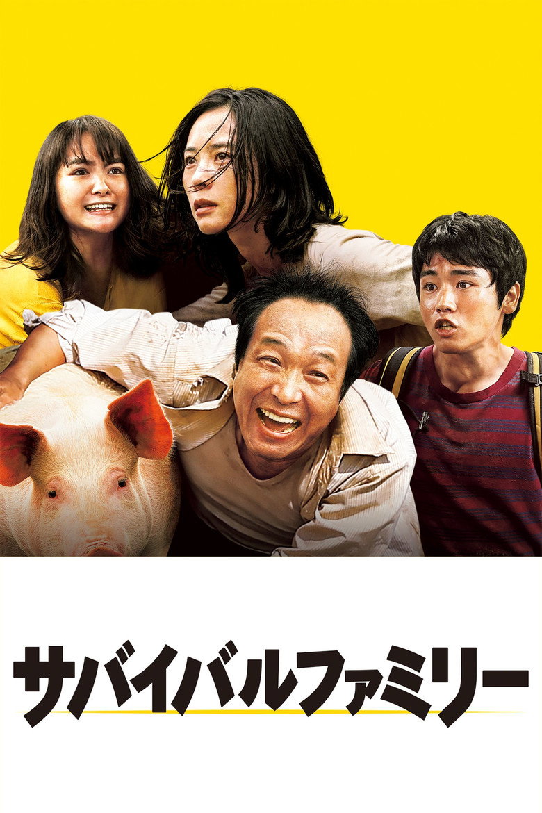 サバイバルファミリー (2017) TMDB poster