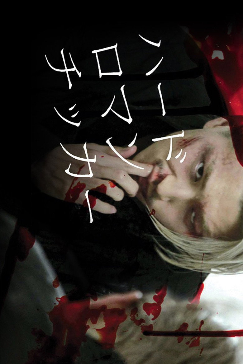 ハードロマンチッカー (2011) TMDB poster