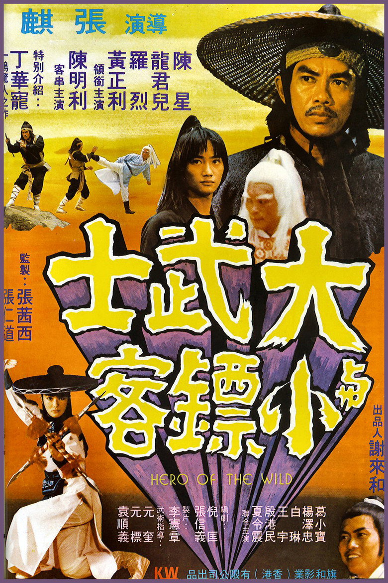 大武士與小票客 (1977) TMDB poster