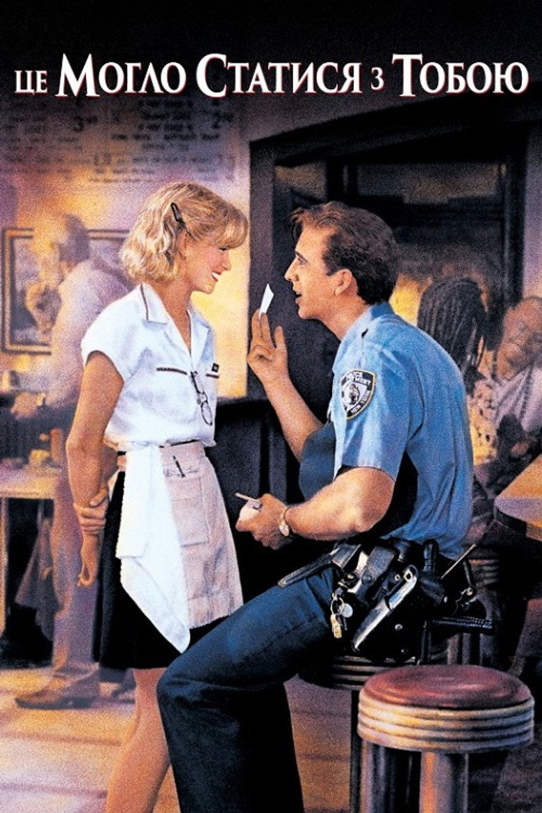 Це могло статися з тобою / It Could Happen to You (1994) TMDB poster