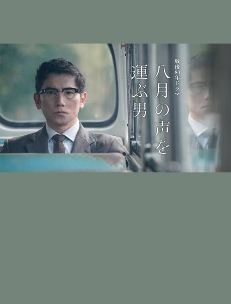 八月の声を運ぶ男 (2025) TMDB poster