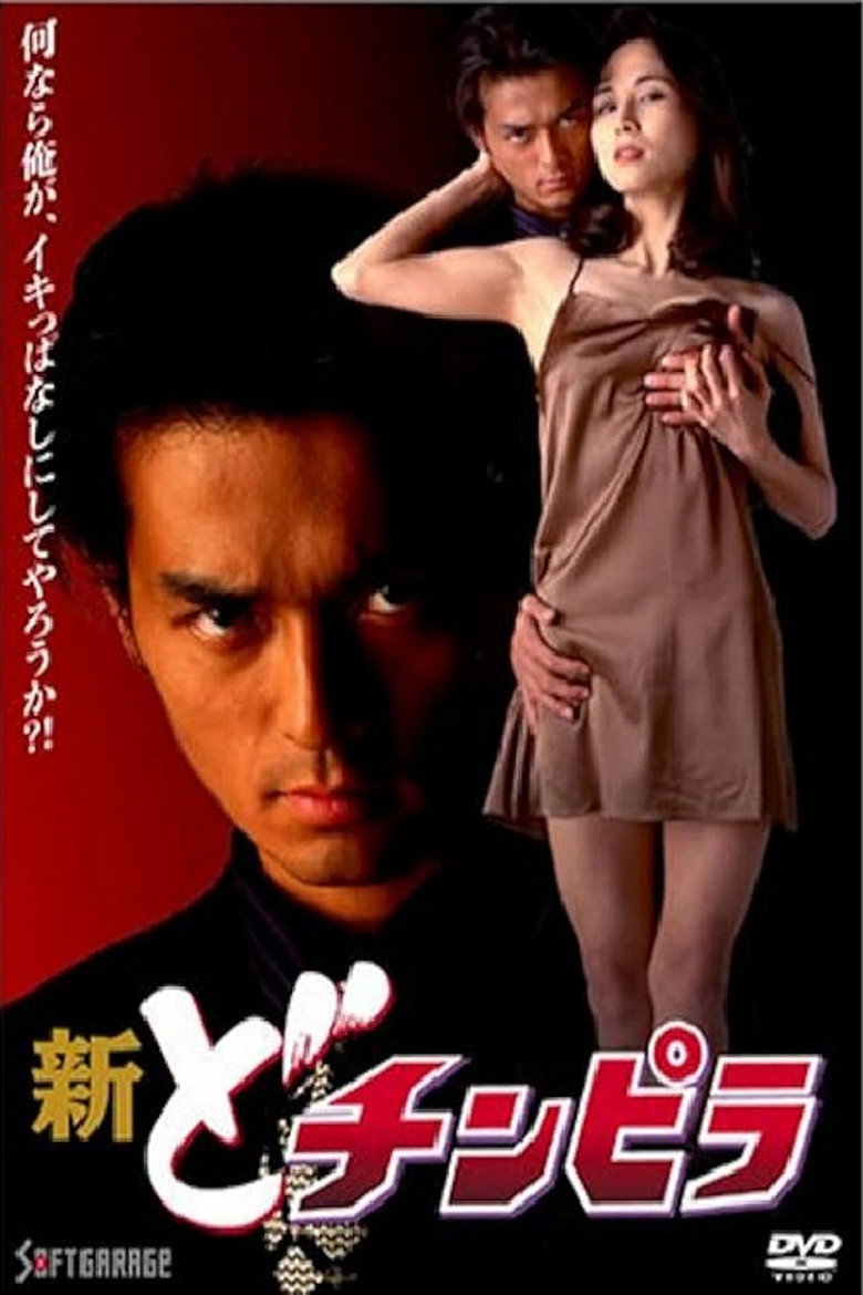 新どチンピラ (1997) TMDB poster