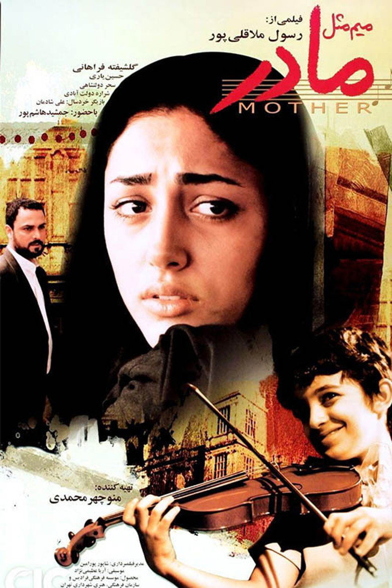میم مثل مادر (2006) TMDB poster