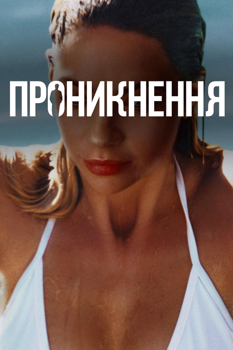 Проникнення / Private Property (2022) TMDB poster