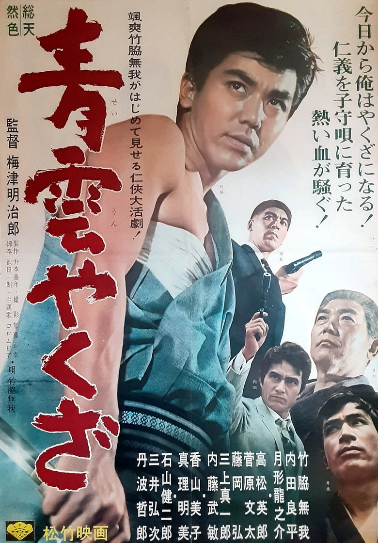 青雲やくざ (1965) TMDB poster