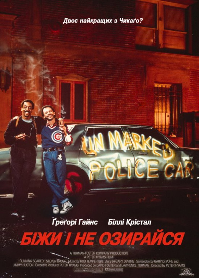 Біжи і не озирайся / Running Scared (1986) TMDB poster