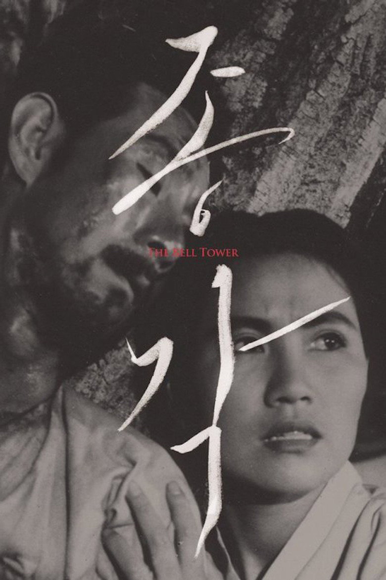 종각 (1958) TMDB poster