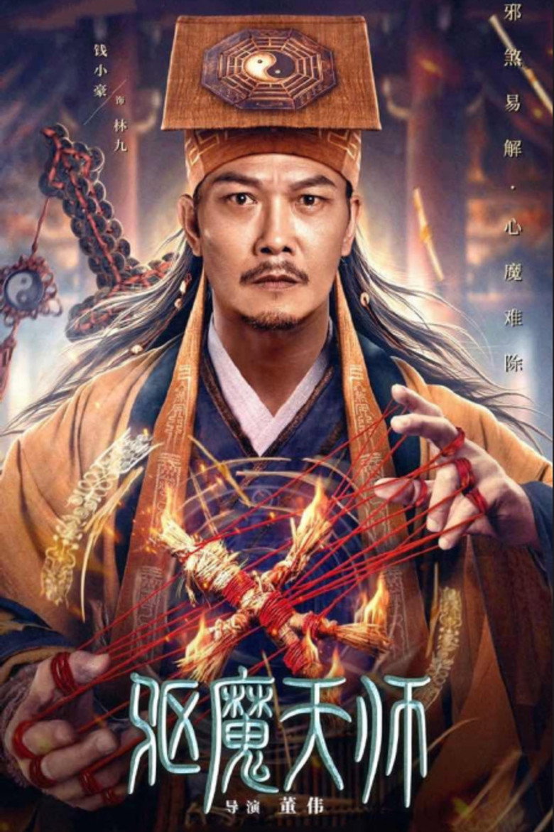 驱魔天师 (2022) TMDB poster