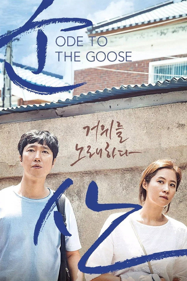 군산: 거위를 노래하다 (2018) TMDB poster