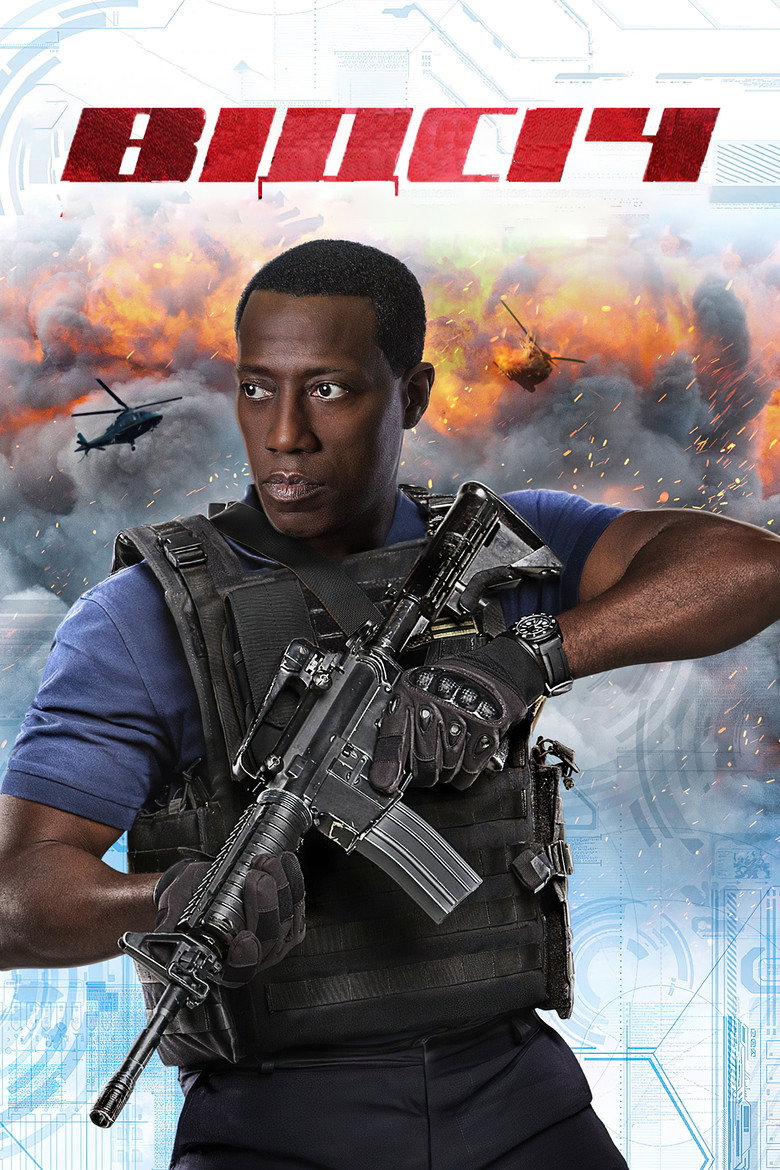 Відсіч / Armed Response (2017) TMDB poster