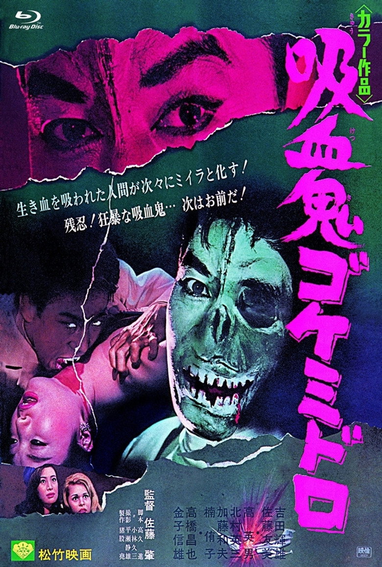 吸血鬼ゴケミドロ (1968) TMDB poster