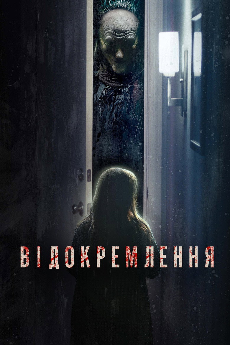 Відокремлення / Separation (2021) TMDB poster