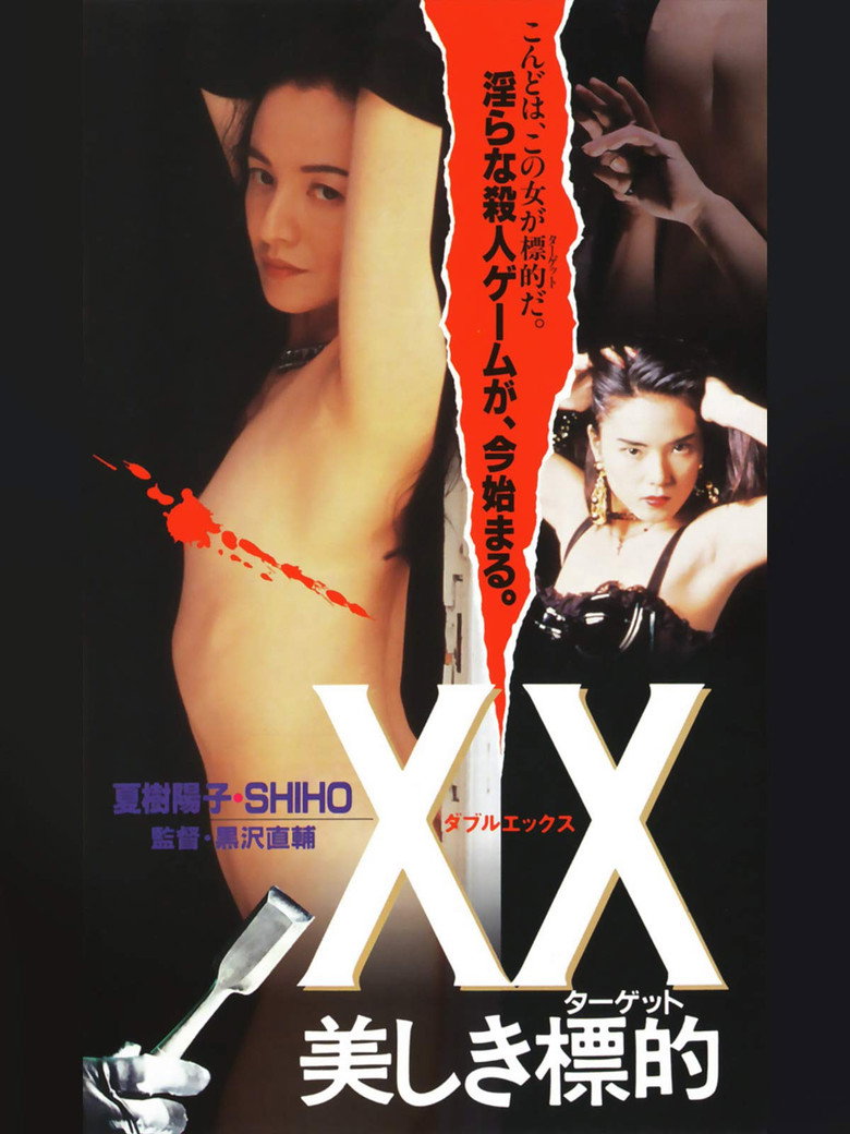 XX 美しき標的 (1995) TMDB poster