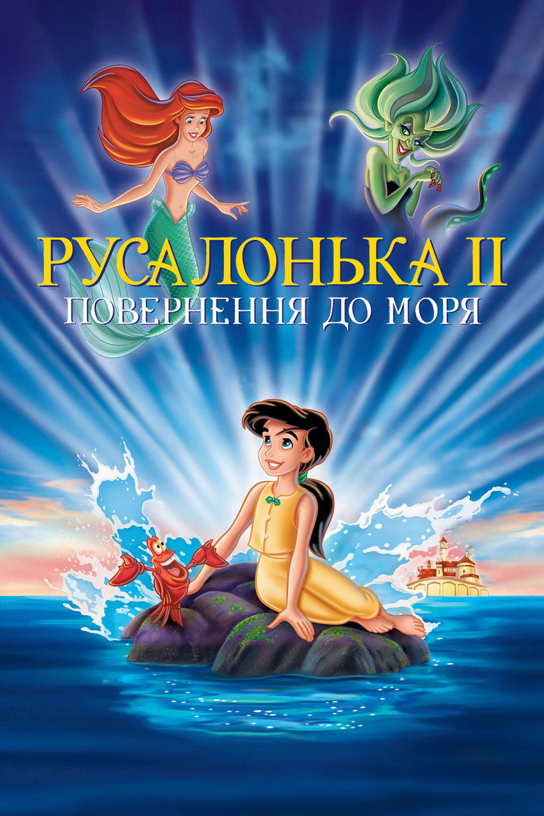 Русалонька 2: Повернення до моря / The Little Mermaid II: Return to the Sea (2000) TMDB poster
