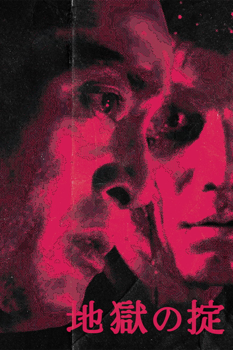 地獄の掟 (1982) TMDB poster