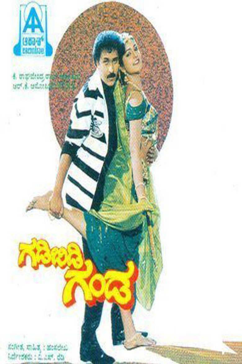 ಗಡಿಬಿಡಿ ಗಂಡ (1993) TMDB poster
