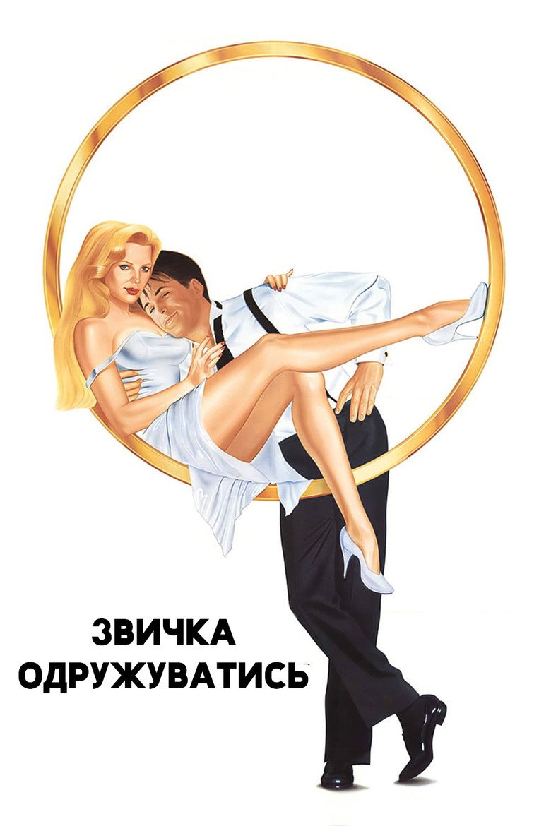 Звичка одружуватись / The Marrying Man (1991) TMDB poster