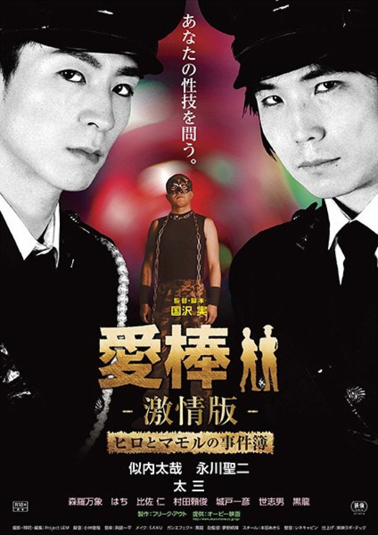 愛棒 －激情版－ ～ヒロとマモルの事件簿～ (2015) TMDB poster