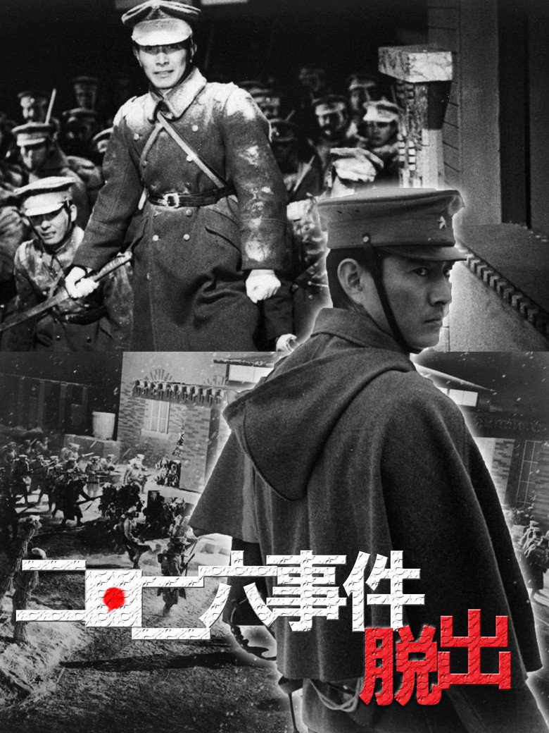 二・二六事件　脱出 (1962) TMDB poster