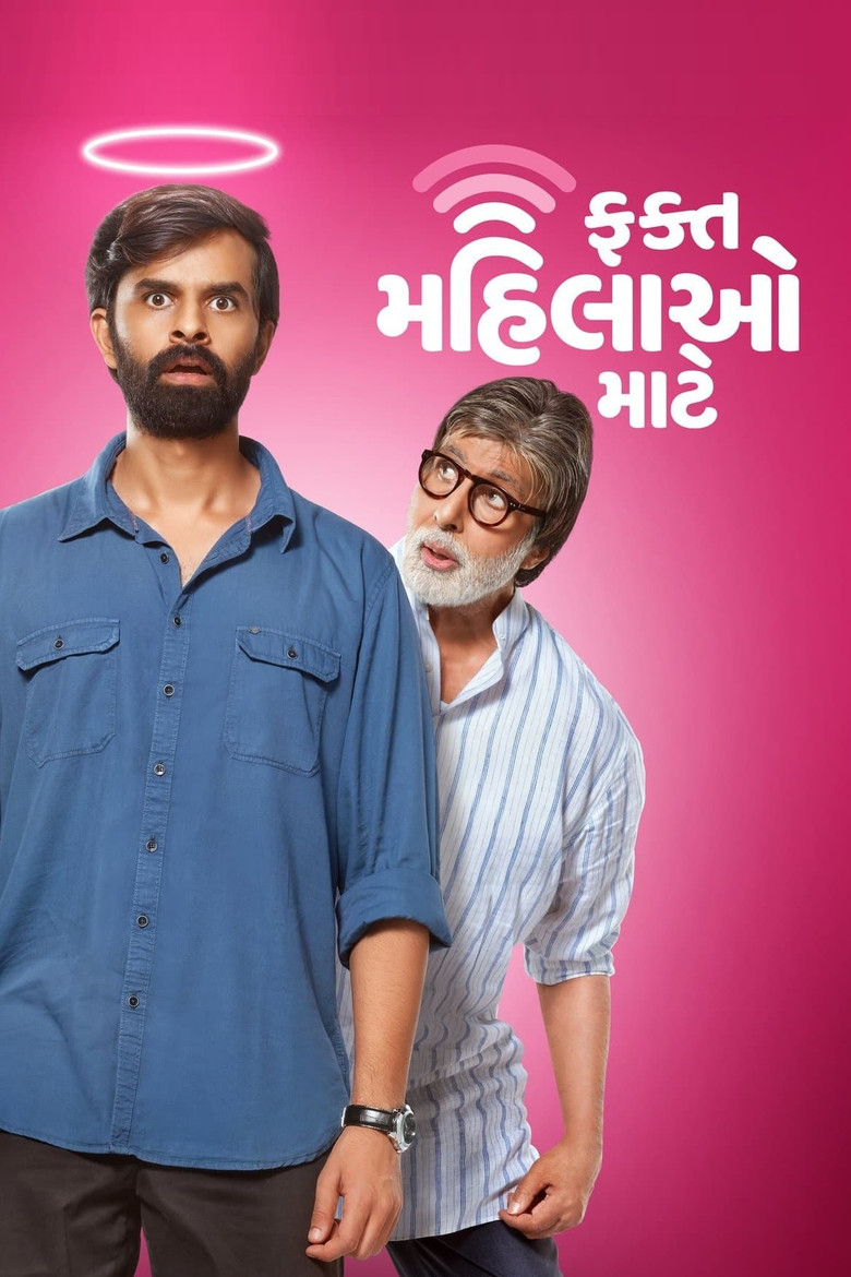 ફક્ત મહિલાઓ માટે (2022) TMDB poster
