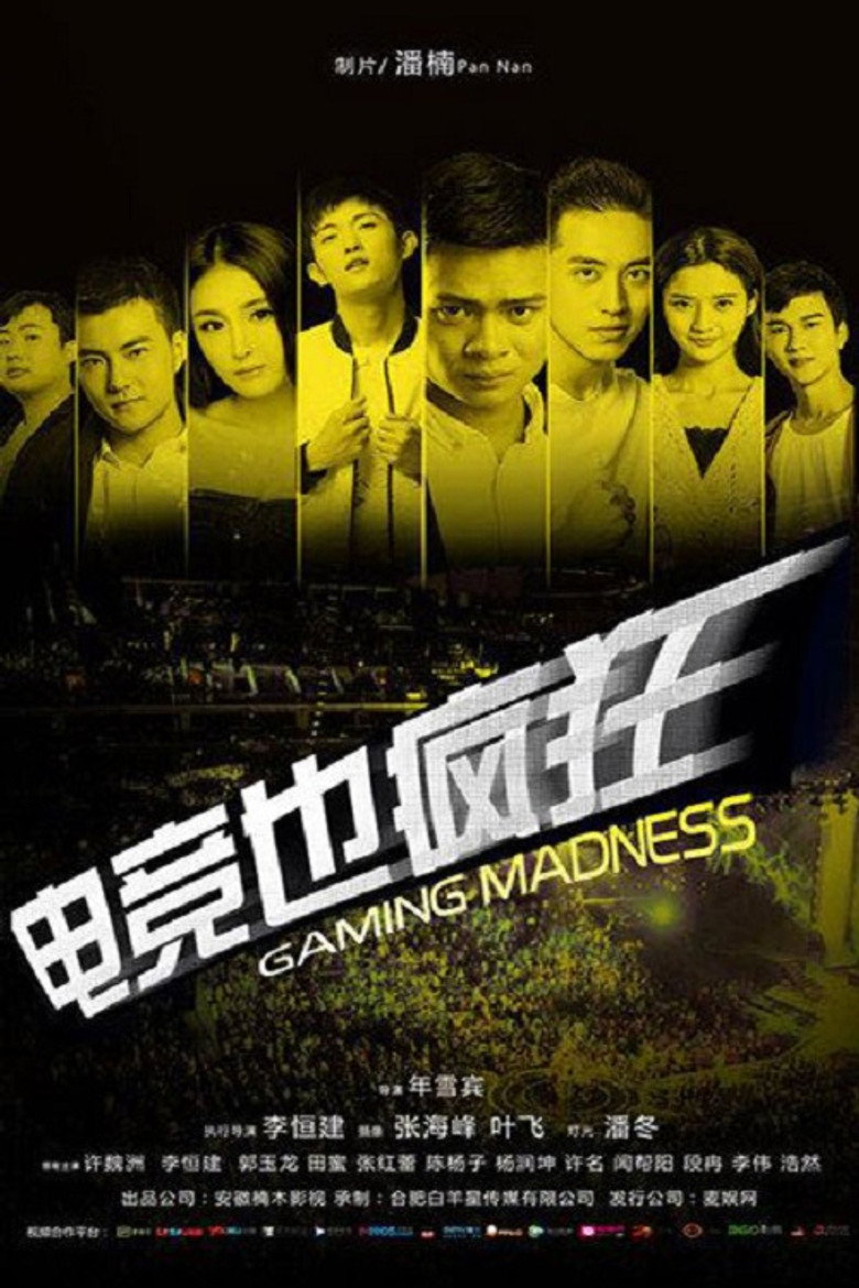 电竞也疯狂 (2016) TMDB poster