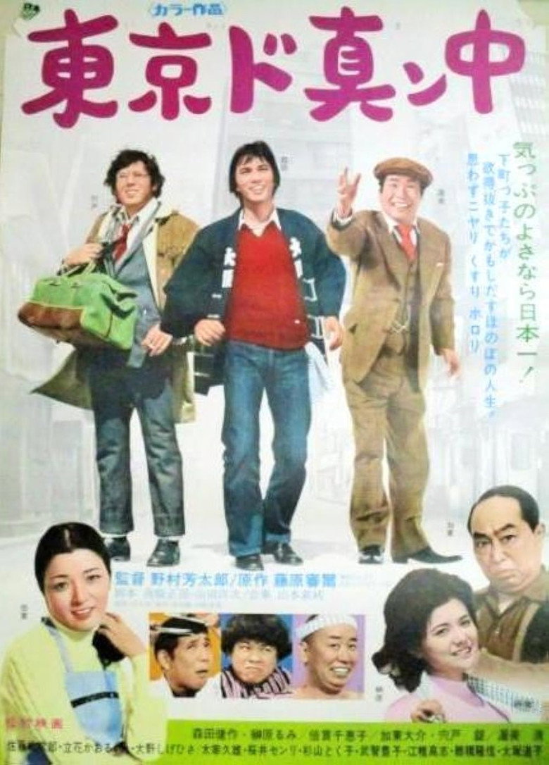 東京ド真ン中 (1974) TMDB poster