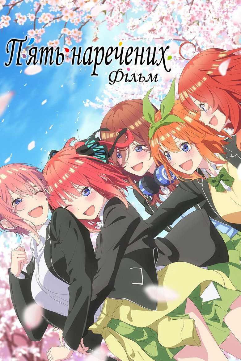П'ять наречених. Фільм / 映画 五等分の花嫁 (2022) TMDB poster