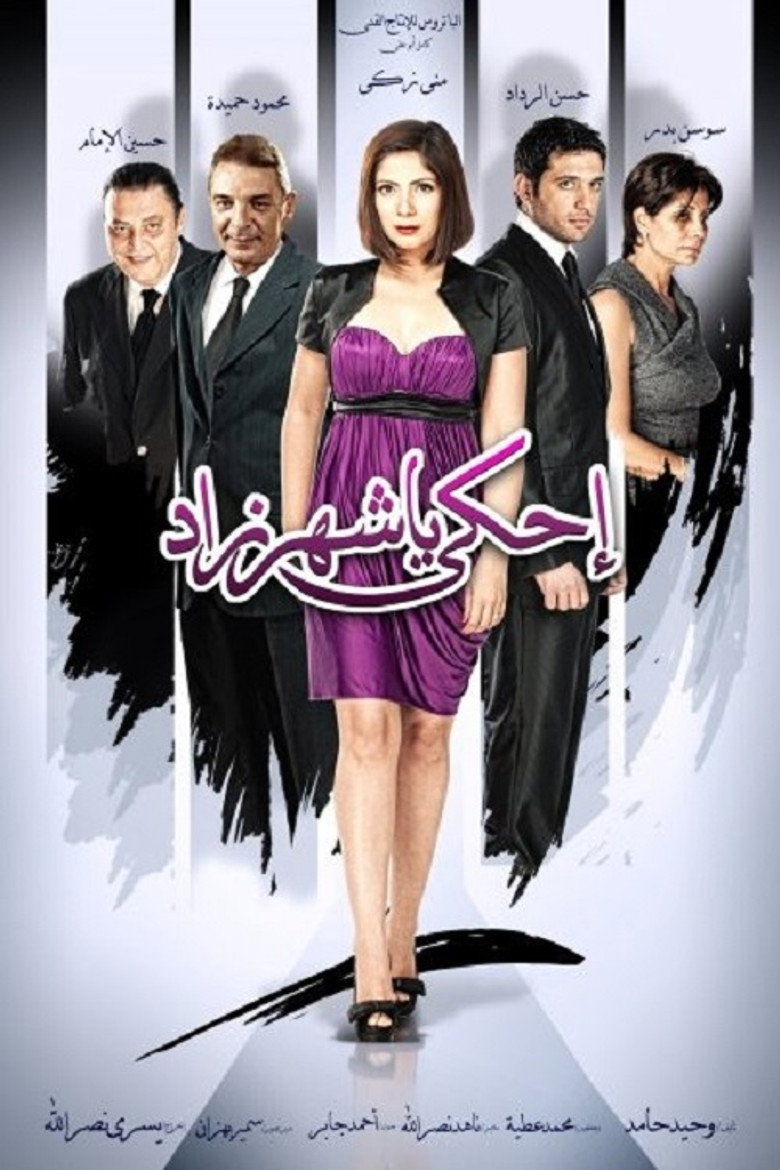 احكي يا شهرزاد (2009) TMDB poster