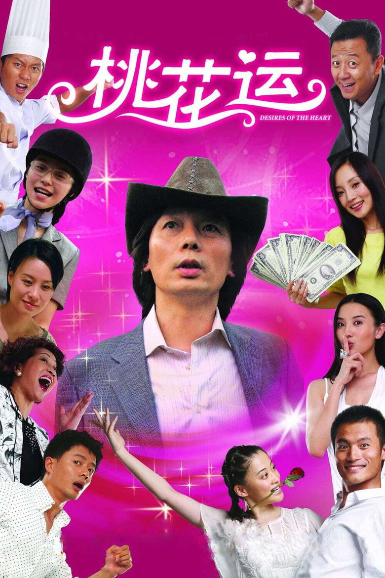 桃花运 (2008) TMDB poster