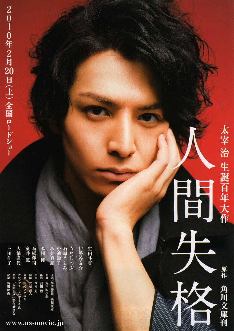 人間失格 (2010) TMDB poster