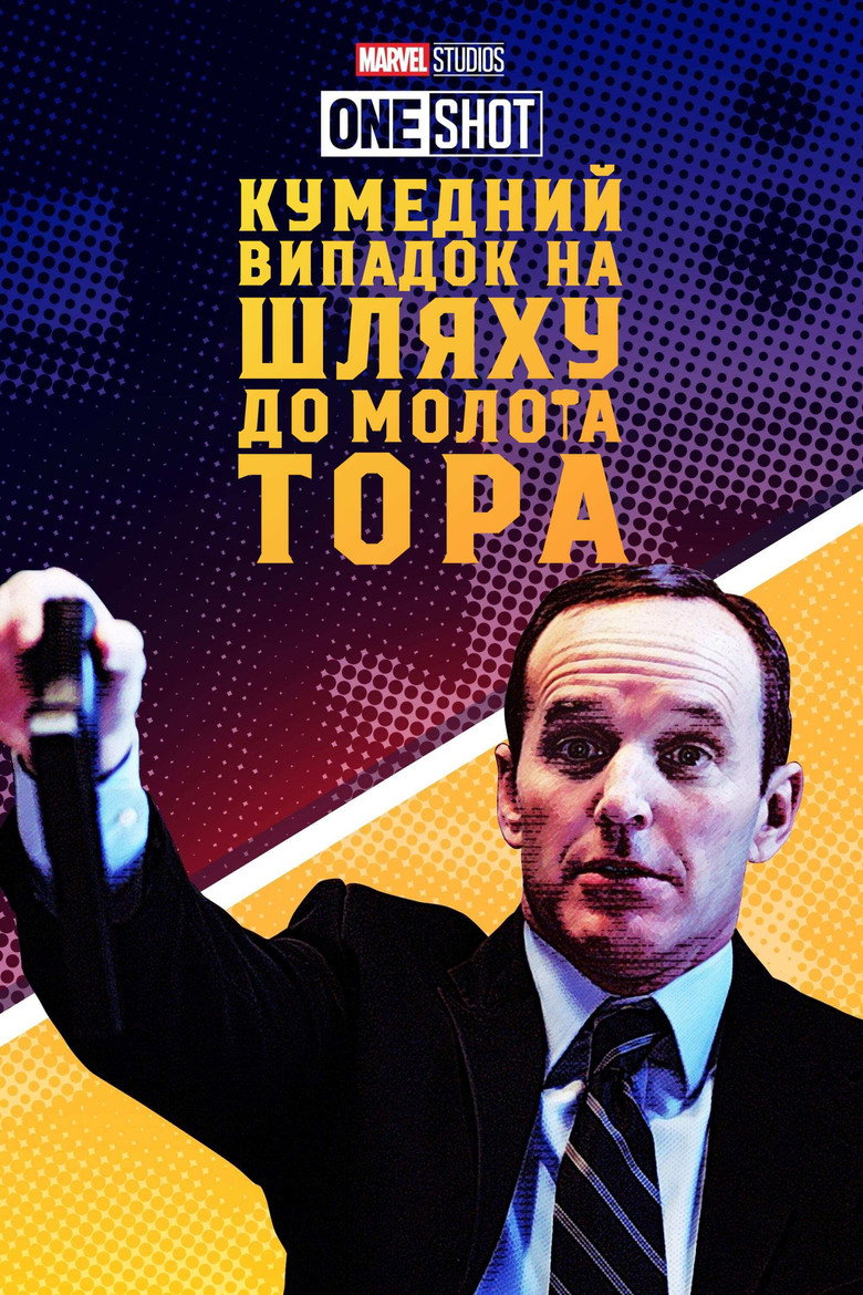 Короткометражка Marvel: Кумедний випадок на шляху до молота Тора / Marvel One-Shot: A Funny Thing Happened on the Way to Thor's Hammer (2011) TMDB poster