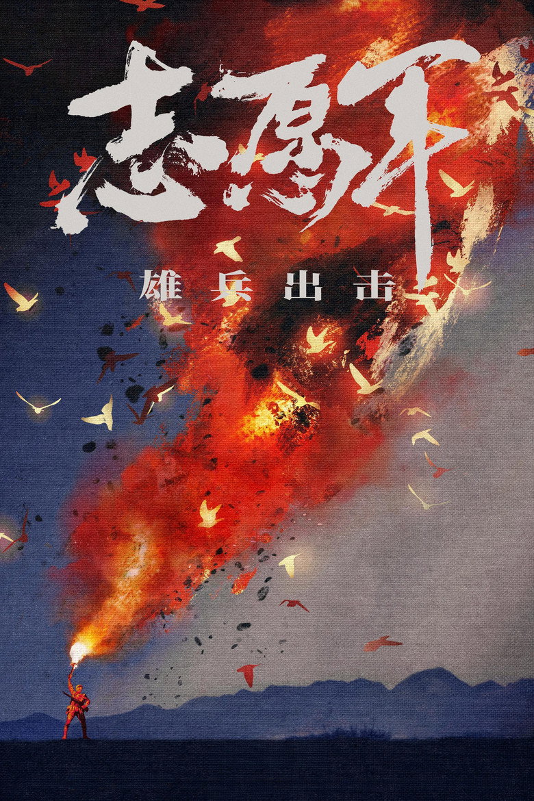 志愿军：雄兵出击 (2023) TMDB poster