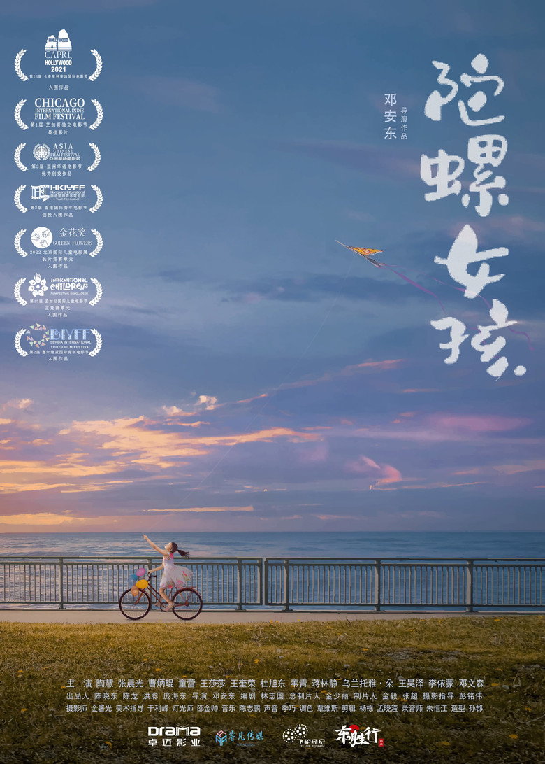 陀螺女孩 (2022) TMDB poster