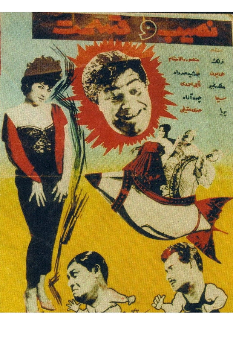 نصيب و قسمت (1962) TMDB poster