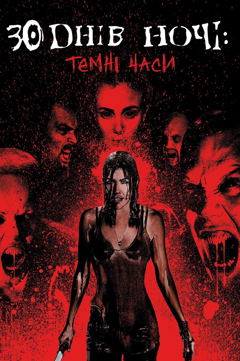 30 днів ночі: Темні часи / 30 Days of Night: Dark Days (2010) TMDB poster