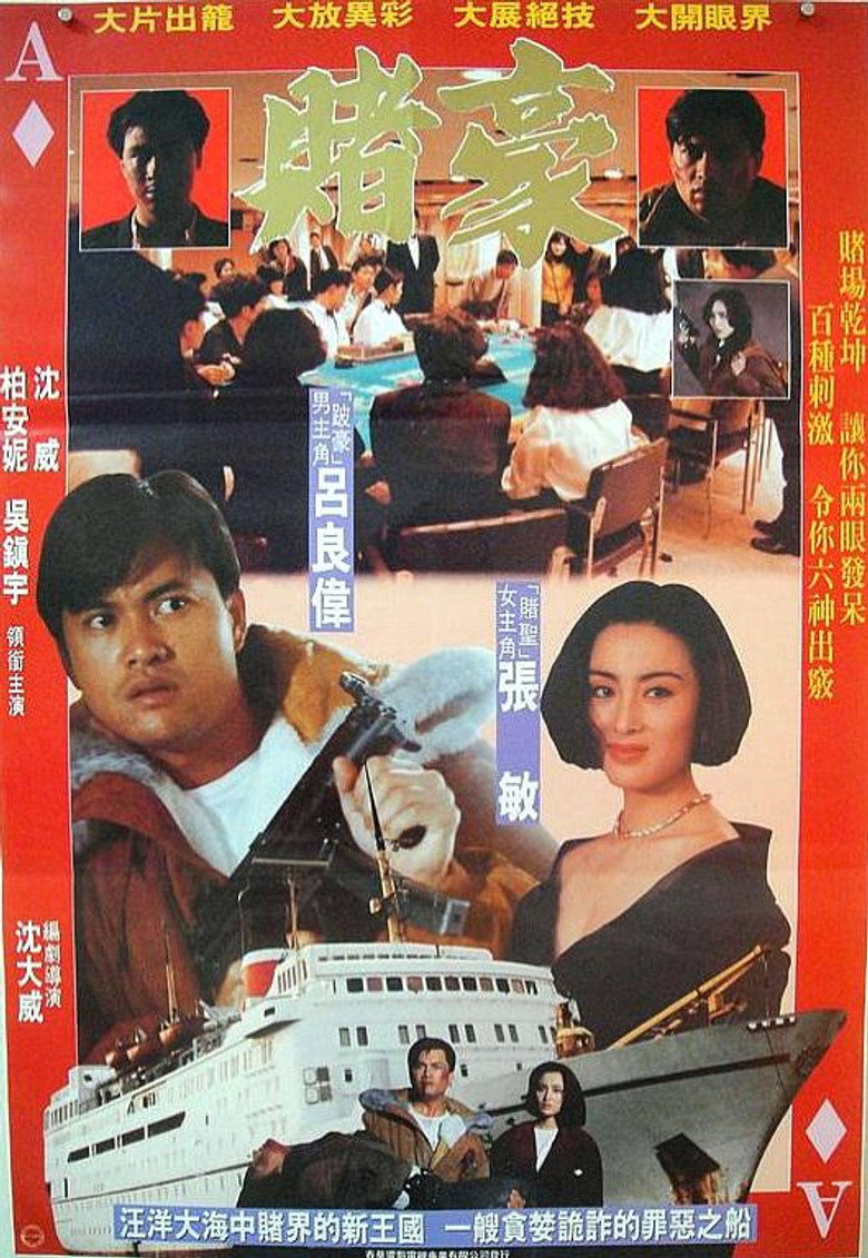 赌豪 (1991) TMDB poster