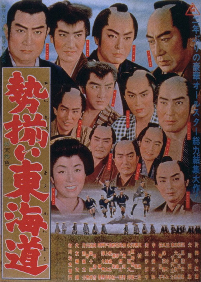 勢揃い東海道 (1963) TMDB poster
