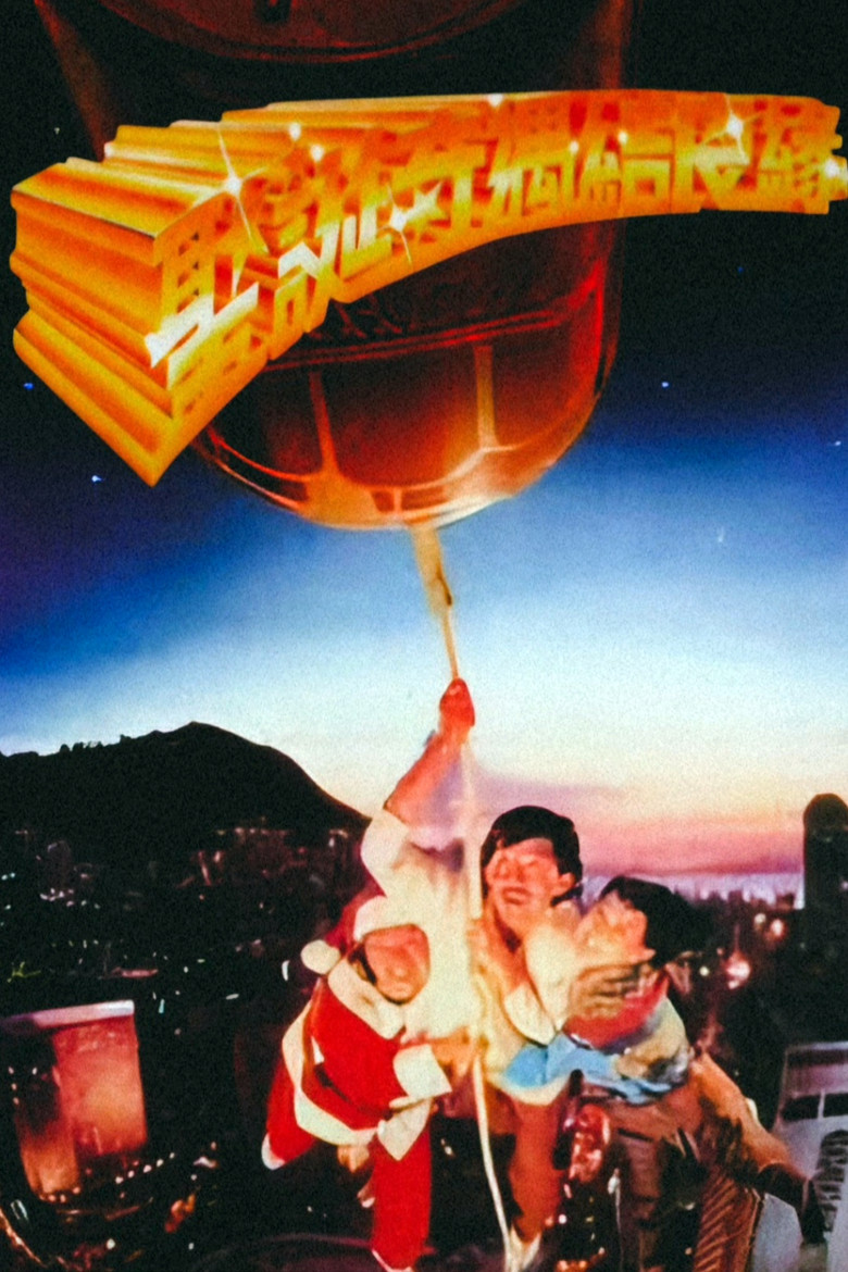 聖誕奇遇結良緣 (1985) TMDB poster